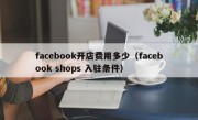facebook开店费用多少（facebook shops 入驻条件）
