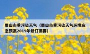 眉山市重污染天气（眉山市重污染天气环境应急预案2019年修订摘要）