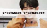 第三方支付通道代理（第三方支付通道代理费）