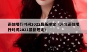 燕郊限行时间2022最新规定（河北燕郊限行时间2021最新规定）