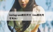 Instagram照片尺寸（ins照片尺寸大小）