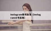 Instagram账号批发（instagram小号出售）