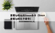 查看ip地址的linux命令（linux查看ip的几个命令）