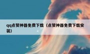 qq点赞神器免费下载（点赞神器免费下载安装）