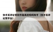 快手买评论赞软件是真的吗吗知乎（快手买评论赞平台）
