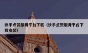 快手点赞服务平台下载（快手点赞服务平台下载安装）