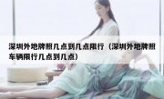 深圳外地牌照几点到几点限行（深圳外地牌照车辆限行几点到几点）