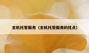 主机托管服务（主机托管服务的优点）
