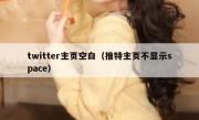 twitter主页空白（推特主页不显示space）