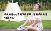手机微博app官网下载苹果（苹果手机微博4g版下载）