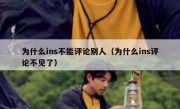 为什么ins不能评论别人（为什么ins评论不见了）