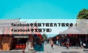 facebook中文版下载官方下载安卓（Facebook中文版下载）