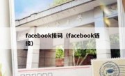 facebook接码（facebook链接）