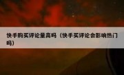 快手购买评论量高吗（快手买评论会影响热门吗）