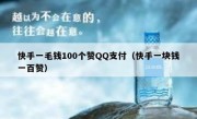 快手一毛钱100个赞QQ支付（快手一块钱一百赞）
