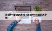 油管1w播放多少钱（油管1000播放多少钱）