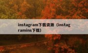 instagram下载资源（instagramins下载）