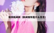 推特新闻网（新闻推特是什么意思）