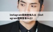 instagram官网登陆入口（instagram官网登录入口）