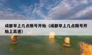 成都早上几点限号开始（成都早上几点限号开始上高速）