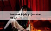 facebook多少年了（Facebook现在）
