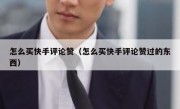 怎么买快手评论赞（怎么买快手评论赞过的东西）