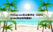 Instagram怎么删评论（instagram评论如何删除）
