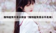 推特趋势不显示排名（推特趋势显示不出来）