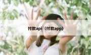 付款api（付款app）