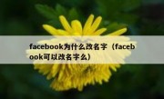 facebook为什么改名字（facebook可以改名字么）