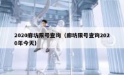 2020廊坊限号查询（廊坊限号查询2020年今天）