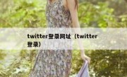 twitter登录网址（twitter 登录）