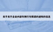 关于关于企业内部车辆行车限速的通知的信息