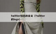twitter标志的含义（Twitter的logo）