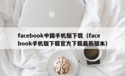 facebook中国手机版下载（facebook手机版下载官方下载最新版本）