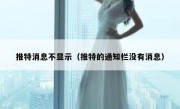 推特消息不显示（推特的通知栏没有消息）