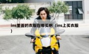 ins里面的衣服在哪买啊（ins上买衣服）