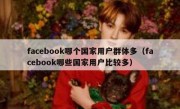 facebook哪个国家用户群体多（facebook哪些国家用户比较多）