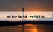 支付宝api接口教程（asp支付宝接口）