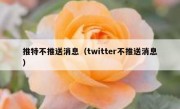推特不推送消息（twitter不推送消息）