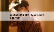 youtube明星排名（youtube名人排行榜）