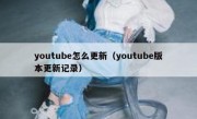 youtube怎么更新（youtube版本更新记录）