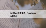 twitter标志紫色（instagram紫色）