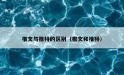 推文与推特的区别（推文和推特）