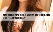 推特媒体和推文有什么区别呢（推特媒体和推文有什么区别呢英文）