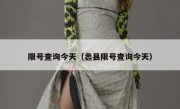 限号查询今天（蠡县限号查询今天）