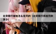 北京限行被拍怎么处罚的（北京限行抓拍罚款多少）