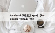 facebook下载官方app卓（facebook下载安卓下载）