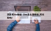 怎么买ins粉丝（ins怎么涨粉丝,可以买吗）