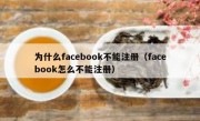为什么facebook不能注册（facebook怎么不能注册）